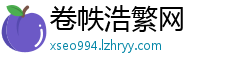 卷帙浩繁网